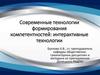 Современные технологии формирования компетентностей: интерактивные технологии