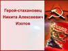 Никита Изотов. Герой-стахановец