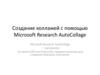 Создание коллажей с помощью Microsoft Research AutoCollage