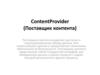 ContentProvider (Поставщик контента)