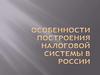 Особенности построения налоговой системы в России