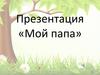 Мой папа