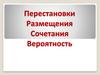 Перестановки, размещения, cочетания, вероятность