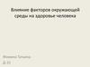 Влияние факторов окружающей среды на здоровье человека