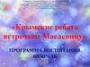 Крымские ребята встречают Масленицу