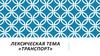 Лексическая тема «транспорт»