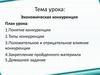 Экономическая конкуренция