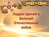 Подвиг врачей в Великой Отечественной войне