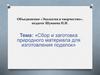 Сбор и заготовка природного материала для изготовления поделок