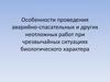 Особенности проведения аварийно-спасательных и других неотложных работ при чрезвычайных ситуациях биологического характера
