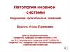 Патология нервной системы. Нарушение произвольных движений