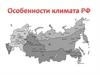 Особенности климата РФ