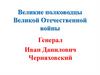 Великие полководцы Великой Отечественной войны - Генерал Иван Данилович Черняховский
