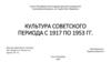 Культура советского периода с 1917 по 1953 гг