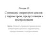 Синтаксис операторов циклов: с параметром, предусловием и постусловием