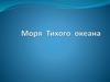Моря Тихого океана