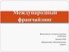 Международный франчайзинг