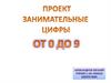 Занимательные цифры от 0 до 9 (1 класс)