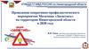 Месячник «Засветись» на территории Нижегородской области в 2020 году