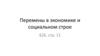 Перемены в экономике и социальном строе