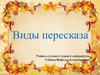 Виды пересказа