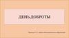 День доброты