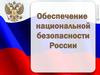 Обеспечение национальной безопасности России