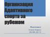 Организация Адаптивного спорта за рубежом