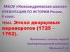 Эпоха дворцовых переворотов в России и роль гвардии в их осуществлении (1725-1762)