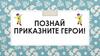Познай приказните герои!