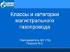 Классы и категории магистрального газопровода