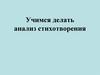 Учимся делать анализ стихотворения