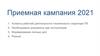 Приемная кампания 2021