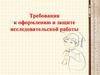 Требования к оформлению и защите исследовательской работы