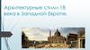 Разнообразие художественных стилей в архитектуре Западной Европе 18 века