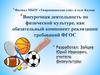 Внеурочная деятельность по физической культуре, как обязательный компонент реализации требований ФГОС
