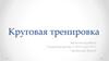 Круговая тренировка