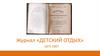 Журнал «Детский отдых» (1871-1907)
