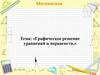 Графическое решение уравнений и неравенств