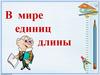 В мире единиц длины