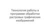 Технология работы в программе обработки растровых графических изображений  (лекция 2.3.3)