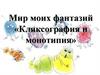 Мир моих фантазий «Кляксография и монотипия»