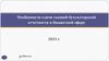 Особенности сдачи годовой бухгалтерской отчетности в бюджетной сфере 2021 г
