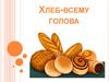 Хлеб - всему голова