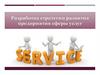 Разработка стратегии развития предприятия сферы услуг