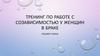 Тренинг по работе с созависимостью у женщин