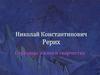 Николай Константинович Рерих (1874 -1947)