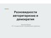 Разновидности авторитаризма и демократия