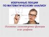 Избранные лекции по математическому анализу