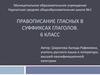 Правописание гласных в суффиксах глаголов. 6 класс